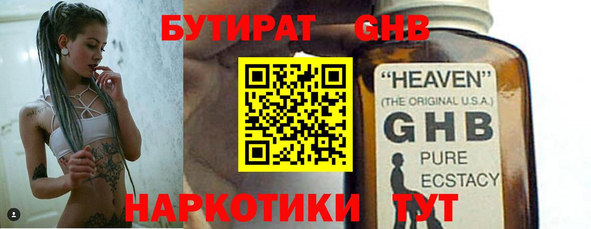 БУТИРАТ оксибутират Мыски