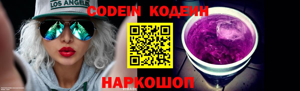 Кодеиновый сироп Lean напиток Lean (лин)  Мыски  Codein Purple Drank 